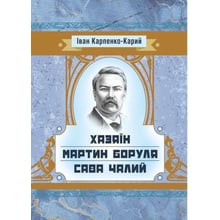 Іван Карпенко-Карий: Хазяїн. Мартин Боруля. Сава Чалий: Производитель Центр навчальної літератури (ЦУЛ)