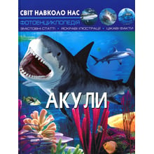 Світ навколо нас. Акули. Фотоенциклопедія: Производитель Кристал Бук