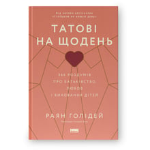 Раян Голідей: Татові на день. 366 роздумів про батьківство, любов і виховання дітей: Виробник Наш формат