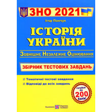 Історія України. Збірник тестових завдань до ЗНО