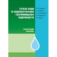 Гігієна води та водопостачання тваринницьких підприємств. Монографія: Виробник Центр навчальної літератури (ЦУЛ)