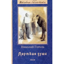 Николай Гоголь: Мертвые души: Производитель Фолио