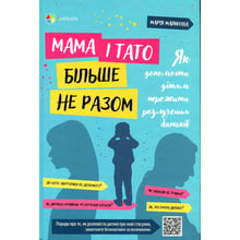 Марія Малихіна: Мама і тато більше не разом. Як допомогти дітям пережити розлучення батьків: Виробник Основа