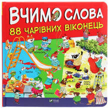 Вчимося слова. 88 чарівніх віконець: Виробник Віват