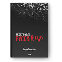 Вадим Денисенко: Як зруйнувати російський світ: Виробник Наш формат