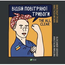 Анастасія Нікуліна, Олександр Грехов: Відбій повітряної тривоги / The all clear: Виробник Виват