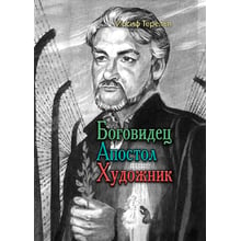 Йосип Терелья: Боговидець. Апостол. Художник: Виробник Центр навчальної літератури (ЦУЛ)