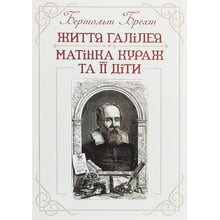 Бертольт Брехт: Життя Галілея. Матінка Кураж та її діти: Виробник Центр навчальної літератури (ЦУЛ)