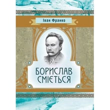 Іван Франко: Борислав Сміється: Виробник Центр навчальної літератури (ЦУЛ)