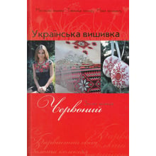 Українська вишивка. Золота колекція. Випуск 3. Червоний: Производитель Діана Плюс