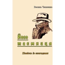 Василь Чапленко: Його таємниця. Повість із спогадами: Производитель Центр навчальної літератури (ЦУЛ)