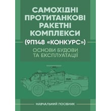 Самохідні протитанкові ракетні комплекси (9П148 «Конкурс») Основи будови та експлуатації. Навчальний посібник: Производитель Скіф