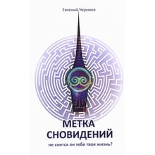 Євген Черняєв: Мітка сновидінь: Виробник Лотос