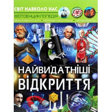 Світ навколо нас. Найвидатніші відкриття. Фотоенциклопедія: Производитель Кристал Бук