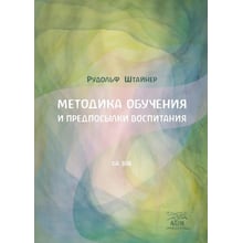 Рудольф Штайнер: Методика навчання та передумови виховання: Виробник НАІРІ