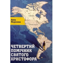 Анна Морозова: Четвертий помічник святого Христофора: Виробник Саміт-Книга