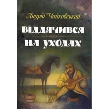 Андрій Чайковський: Віддячився. На доглядах: Виробник Центр навчальної літератури (ЦУЛ)