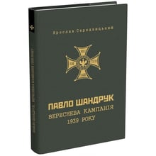 Ярослав Середницький: Павло Шандрук. Вереснева кампанія 1939 року: Производитель Мандрівець