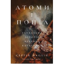 Сергій Плохій: Атоми та попіл. Глобальна історія ядерних катастроф: Виробник Наш формат