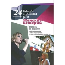 Євген додола: 24 кадру ПРАВДИ pro жіночі історії: Виробник ОлмаМедиаГрупп / Просвещение