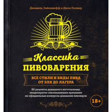 Класика пивоваріння. Всі стилі і види пива від елю до лагера: Виробник Ексмо