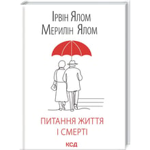 Ірвін Ялом, Мерелін Ялом: Питання життя і смерті: Виробник Клуб семейного досуга