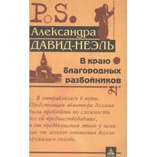 Олександра Давид-Неель: У краю благородних розбійників: Виробник Энигма