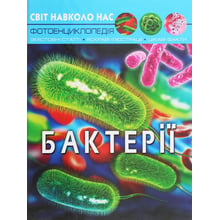 Світ навколо нас. Бактерії. Фотоенциклопедія: Производитель Кристал Бук