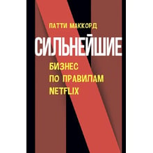 Патті МакКорд: Найсильніші. Бізнес за правилами Netflix: Виробник Сварог