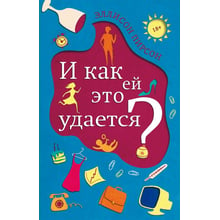 Эллисон Пирсон: И как ей это удается?: Производитель Фантом Пресс