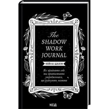 Кейла Шахін: The Shadow Work Journal. Як прийняти собі та протистояти упередженням, що руйнують життя: Виробник Клуб сімейного дозвілля