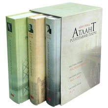 Атлант розправів плечі, комплект з трьох книг у футлярі