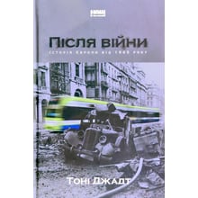 Тоні Джадт: После Війни. Історія Європи від одна тисяча дев'ятсот сорок п'ять року: Виробник наш формат