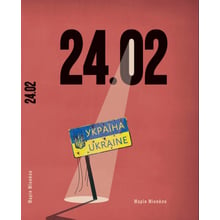 Марія Міняйло: 24.02: Виробник Самміт-книга