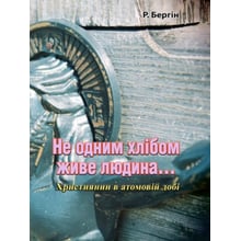 Р. Бергін: Не одним хлібом живе людина... Християнин в атомовій добі: Виробник Центр навчальної літератури (ЦУЛ)