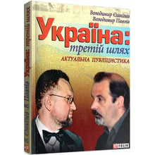 Володимир Єшкілєв, Володимир Павлів: Україна: третій шлях: Виробник Фолио