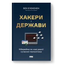 Бен Б'юкенен: Хакери і держави. Кібервійні як нові реалії сучасної геополітики: Виробник Наш формат