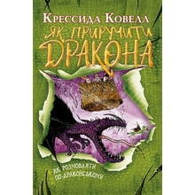 Крессида Ковелл: Як пріручіті дракона. Книжка 3. Як розмовляти по-драконському: Виробник Рідна мова