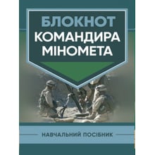 Блокнот командира міномета. Навчальний посібник: Производитель Скіф