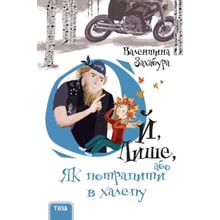 Валентина Захабура: Ой, Лише, або Як потрапити в халепу