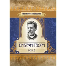 Іван Нечуй-Левицький: Вибрані твори. Том 2: Виробник Центр навчальної літератури (ЦУЛ)