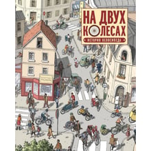 Олів'є крейди: На двох колесах. Історія велосипеда: Виробник Манн, Іванов і Фербер