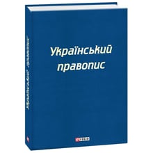 Український правопис