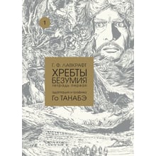 Говард Лавкрафт: Хребти божевілля. Зошит перший: Виробник Фабрика комиксов