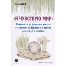 Є. Г. Нехаєва: Я відчуваю світ. Практикум з розвитку каналів сприйняття інформації та пам'яті для дітей та дорослих: Виробник Галактика