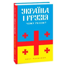 Олег Панфілов: Україна та Грузія — чому разом?: Виробник Фолио