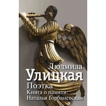 Людмила Улицька: Поетка. Книга про пам'ять. Наталія Горбаневська: Виробник АСТ