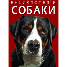 Енциклопедія. Собаки: Производитель Кристал Бук