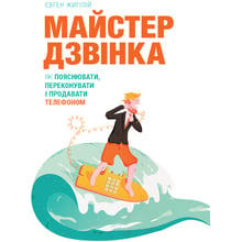 Євген Жигілій: Майстер дзвінка. Як пояснювати, переконувати та продавати телефоном: Виробник Моноліт