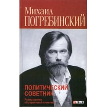 Михайло Погребинський: Політичний радник. Роздуми про українську політику: Виробник Фолио